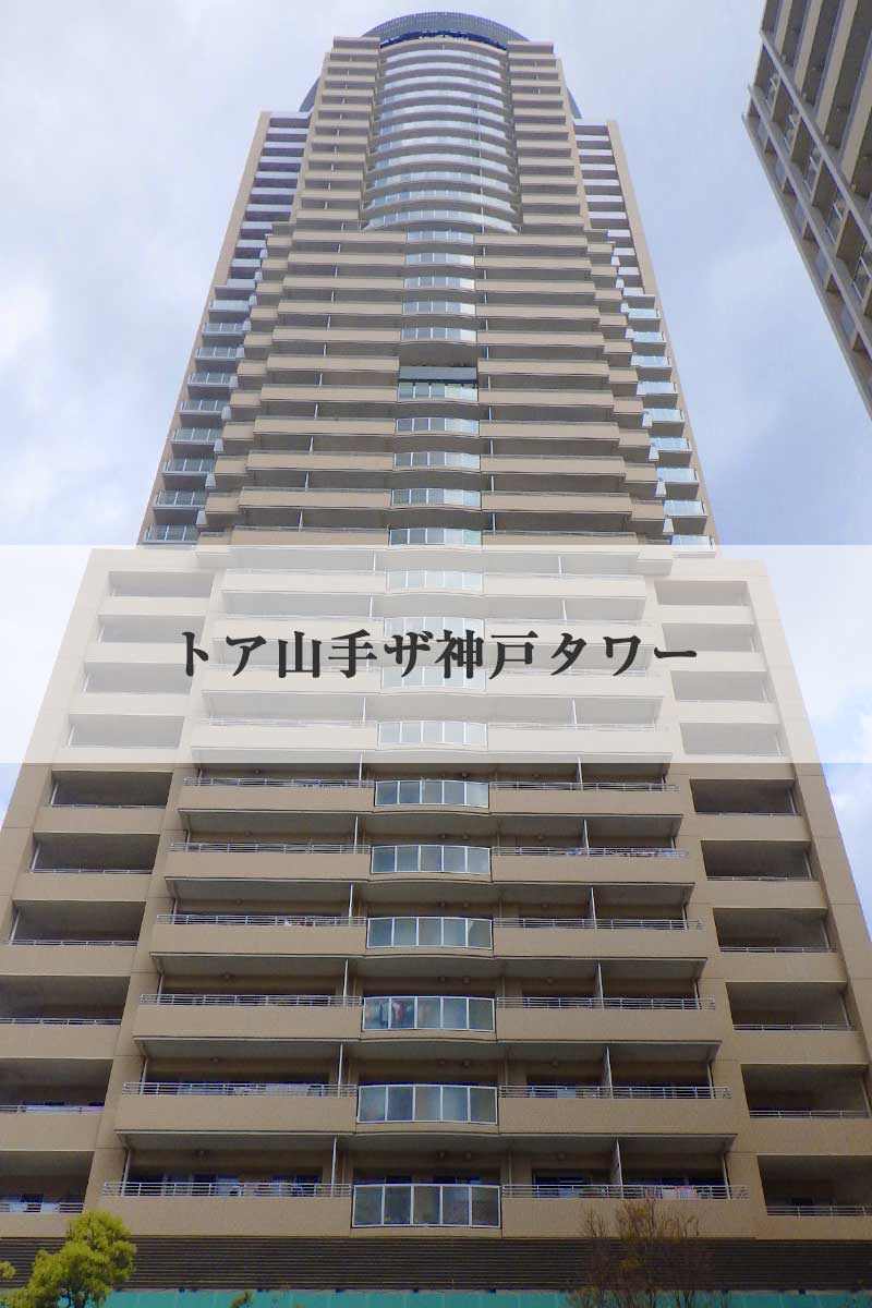 トア山手ザ神戸タワー